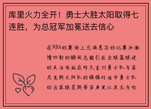 库里火力全开！勇士大胜太阳取得七连胜，为总冠军加冕送去信心