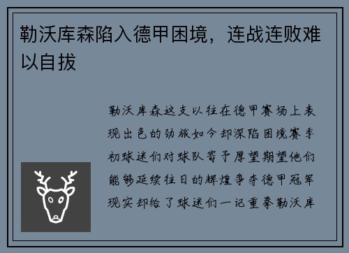 勒沃库森陷入德甲困境，连战连败难以自拔