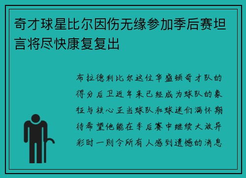 奇才球星比尔因伤无缘参加季后赛坦言将尽快康复复出