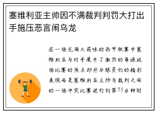 塞维利亚主帅因不满裁判判罚大打出手施压恶言闹乌龙