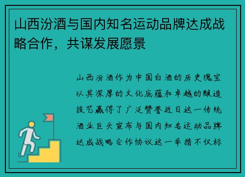 山西汾酒与国内知名运动品牌达成战略合作，共谋发展愿景