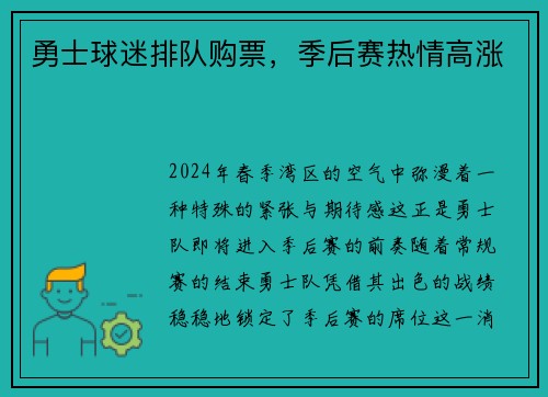勇士球迷排队购票，季后赛热情高涨
