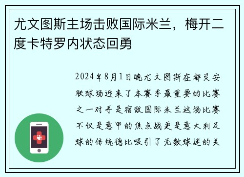 尤文图斯主场击败国际米兰，梅开二度卡特罗内状态回勇