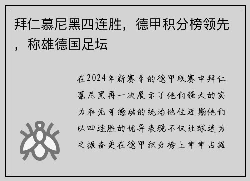 拜仁慕尼黑四连胜，德甲积分榜领先，称雄德国足坛
