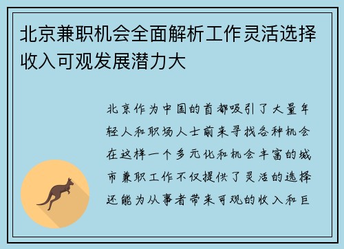 北京兼职机会全面解析工作灵活选择收入可观发展潜力大