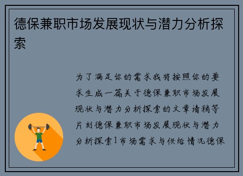 德保兼职市场发展现状与潜力分析探索