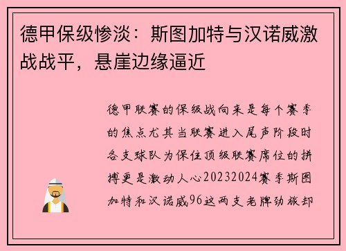 德甲保级惨淡：斯图加特与汉诺威激战战平，悬崖边缘逼近