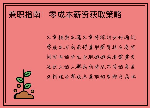 兼职指南：零成本薪资获取策略