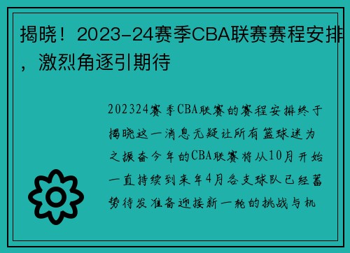 揭晓！2023-24赛季CBA联赛赛程安排，激烈角逐引期待