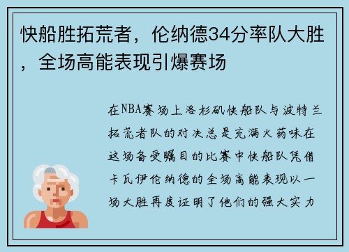 快船胜拓荒者，伦纳德34分率队大胜，全场高能表现引爆赛场