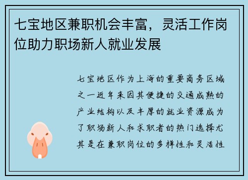 七宝地区兼职机会丰富，灵活工作岗位助力职场新人就业发展