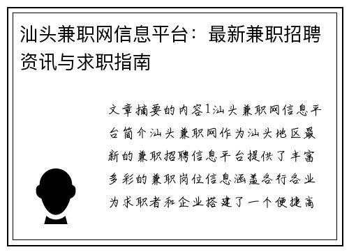 汕头兼职网信息平台：最新兼职招聘资讯与求职指南