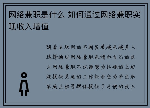 网络兼职是什么 如何通过网络兼职实现收入增值