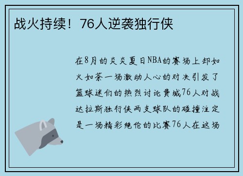 战火持续！76人逆袭独行侠