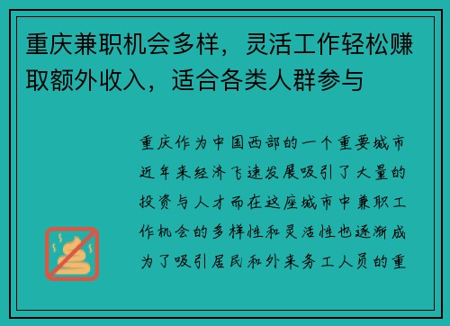重庆兼职机会多样，灵活工作轻松赚取额外收入，适合各类人群参与