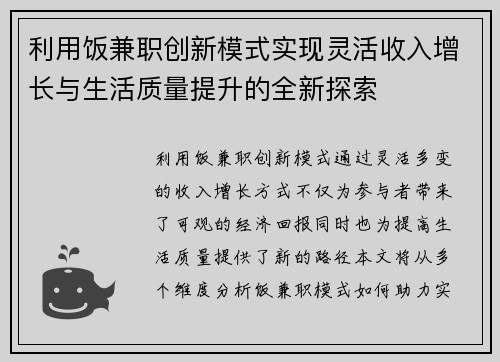 利用饭兼职创新模式实现灵活收入增长与生活质量提升的全新探索