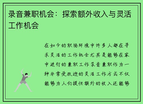 录音兼职机会：探索额外收入与灵活工作机会