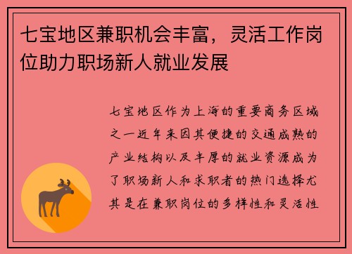 七宝地区兼职机会丰富，灵活工作岗位助力职场新人就业发展