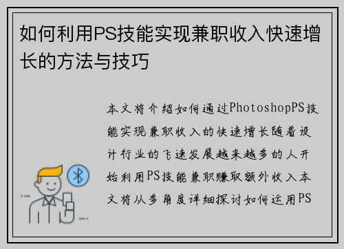 如何利用PS技能实现兼职收入快速增长的方法与技巧