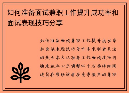 如何准备面试兼职工作提升成功率和面试表现技巧分享
