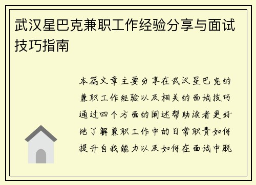 武汉星巴克兼职工作经验分享与面试技巧指南