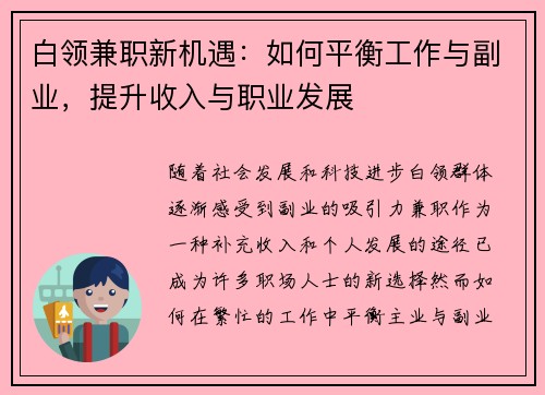 白领兼职新机遇：如何平衡工作与副业，提升收入与职业发展