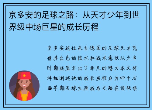 京多安的足球之路：从天才少年到世界级中场巨星的成长历程