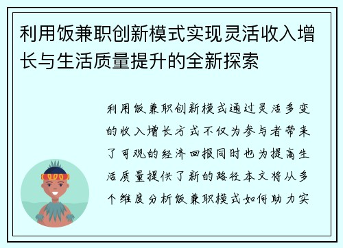 利用饭兼职创新模式实现灵活收入增长与生活质量提升的全新探索
