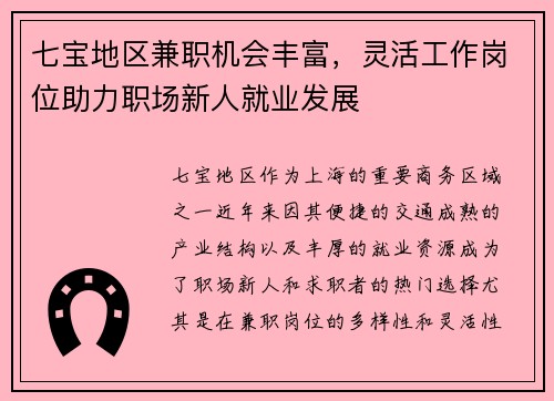 七宝地区兼职机会丰富，灵活工作岗位助力职场新人就业发展
