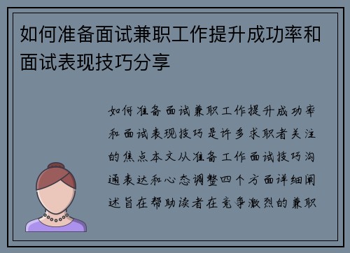如何准备面试兼职工作提升成功率和面试表现技巧分享