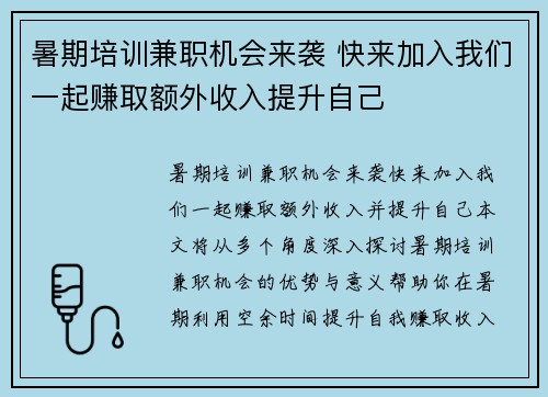 暑期培训兼职机会来袭 快来加入我们一起赚取额外收入提升自己