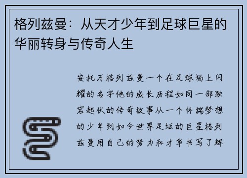 格列兹曼：从天才少年到足球巨星的华丽转身与传奇人生