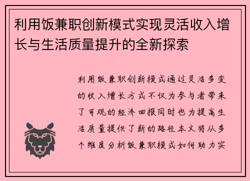 利用饭兼职创新模式实现灵活收入增长与生活质量提升的全新探索