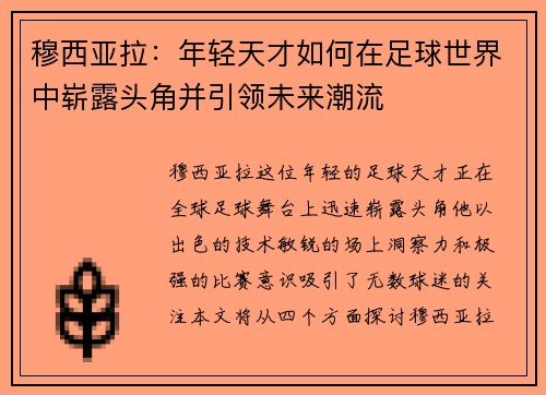 穆西亚拉：年轻天才如何在足球世界中崭露头角并引领未来潮流