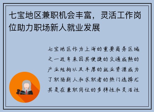 七宝地区兼职机会丰富，灵活工作岗位助力职场新人就业发展