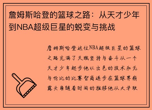 詹姆斯哈登的篮球之路：从天才少年到NBA超级巨星的蜕变与挑战