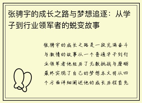 张骋宇的成长之路与梦想追逐：从学子到行业领军者的蜕变故事