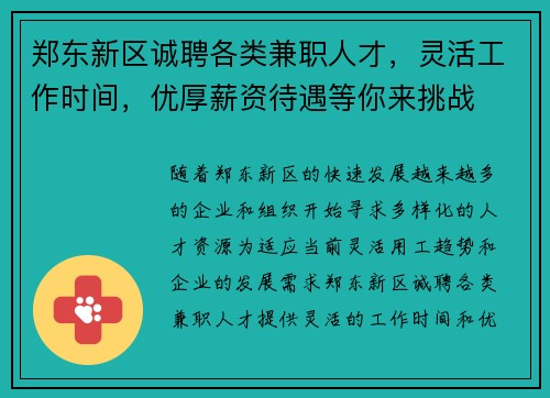 郑东新区诚聘各类兼职人才，灵活工作时间，优厚薪资待遇等你来挑战