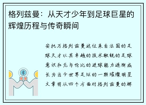 格列兹曼：从天才少年到足球巨星的辉煌历程与传奇瞬间