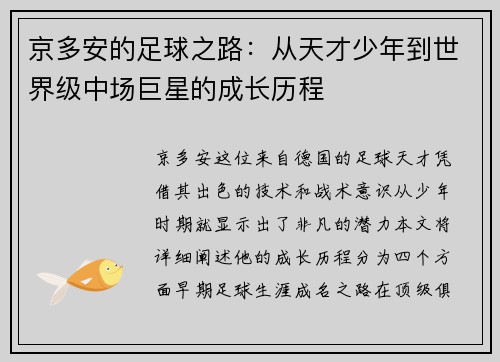 京多安的足球之路：从天才少年到世界级中场巨星的成长历程