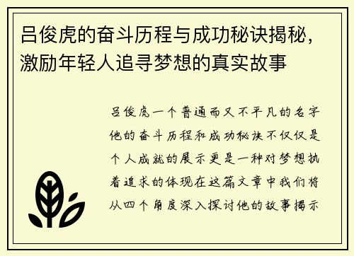 吕俊虎的奋斗历程与成功秘诀揭秘，激励年轻人追寻梦想的真实故事