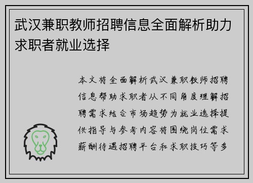 武汉兼职教师招聘信息全面解析助力求职者就业选择