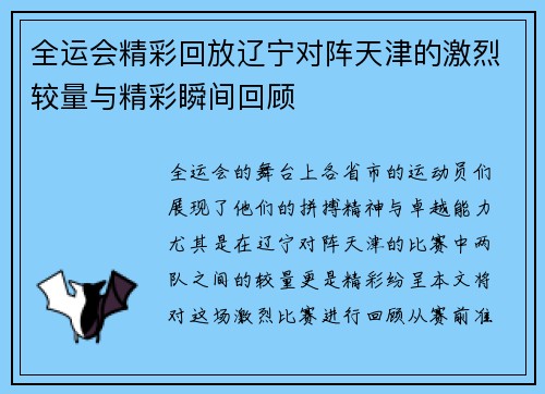 全运会精彩回放辽宁对阵天津的激烈较量与精彩瞬间回顾
