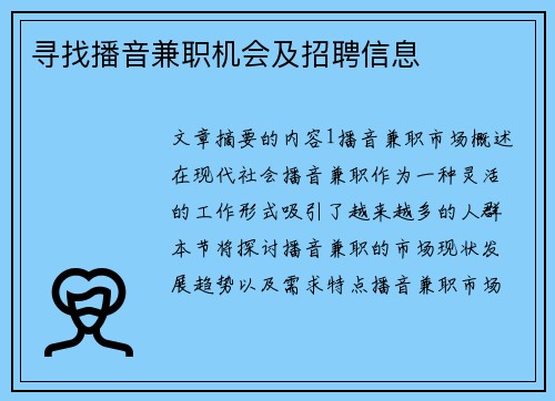 寻找播音兼职机会及招聘信息