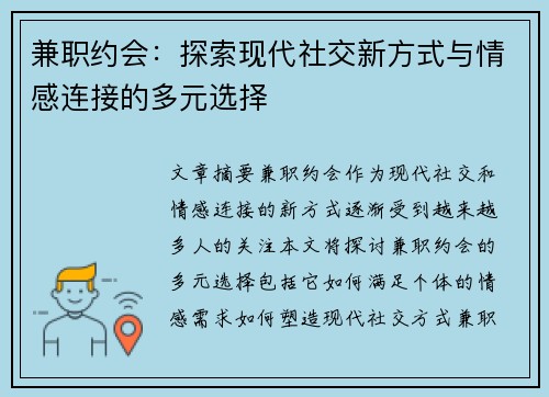 兼职约会：探索现代社交新方式与情感连接的多元选择
