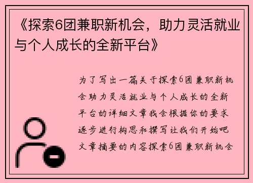 《探索6团兼职新机会，助力灵活就业与个人成长的全新平台》