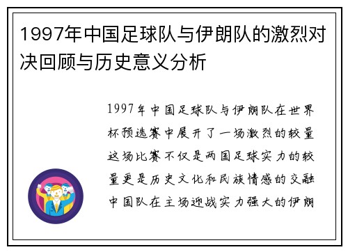 1997年中国足球队与伊朗队的激烈对决回顾与历史意义分析