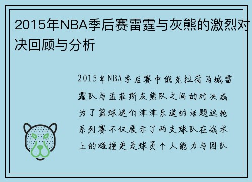 2015年NBA季后赛雷霆与灰熊的激烈对决回顾与分析
