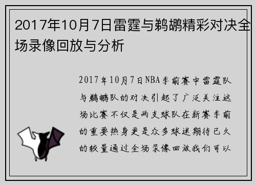 2017年10月7日雷霆与鹈鹕精彩对决全场录像回放与分析