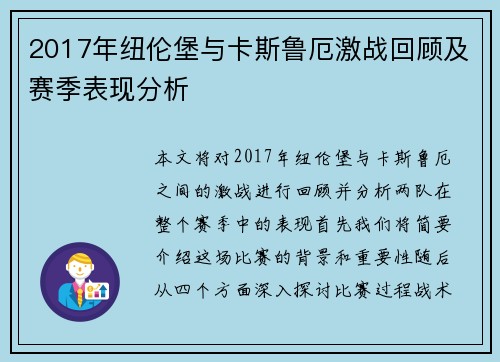 2017年纽伦堡与卡斯鲁厄激战回顾及赛季表现分析